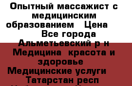 Опытный массажист с медицинским образованием › Цена ­ 600 - Все города, Альметьевский р-н Медицина, красота и здоровье » Медицинские услуги   . Татарстан респ.,Набережные Челны г.